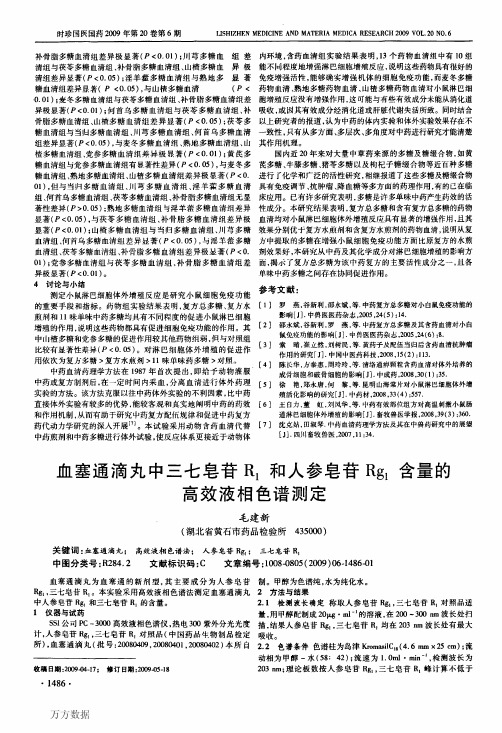 血塞通滴丸中三七皂苷R1和人参皂苷Rg1含量的高效液相色谱测定