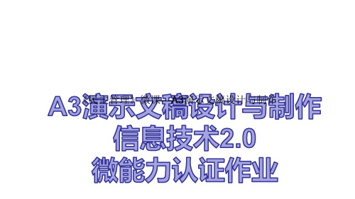 《民主管理》微课—A3演示文稿设计与制作