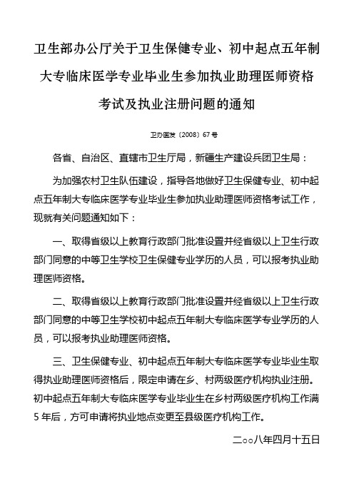 关于卫生保健专业、初中起点五年制大专临床医学专业毕业生参加执业助理医师资格考试及执业注册问题的通知