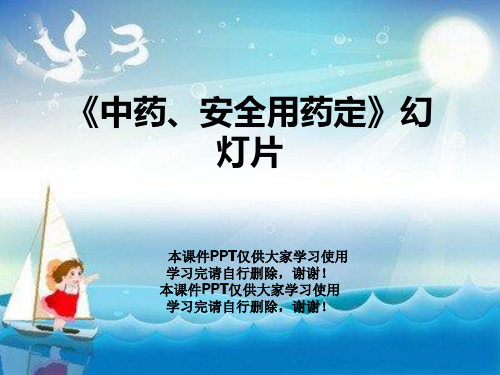 《中药、安全用药定》幻灯片