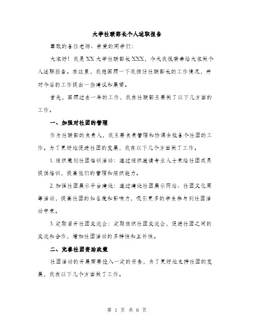 大学社联部长个人述职报告（2篇）