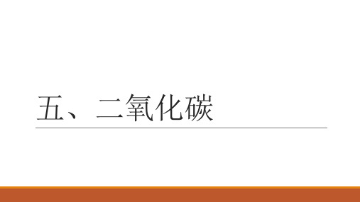 沪教课标版九年级化学上册 4.2碳——二氧化碳 课件