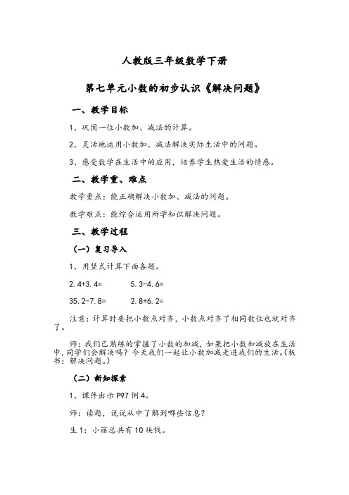 人教版数学三年级下册《7 小数的初步认识   解决问题》优质课教学设计_506