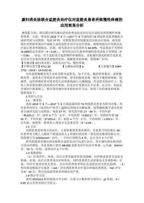 康妇消炎栓联合盆腔炎治疗仪对盆腔炎患者所致慢性疼痛的应用效果分析