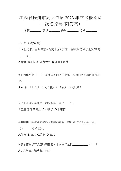 江西省抚州市高职单招2023年艺术概论第一次模拟卷(附答案)