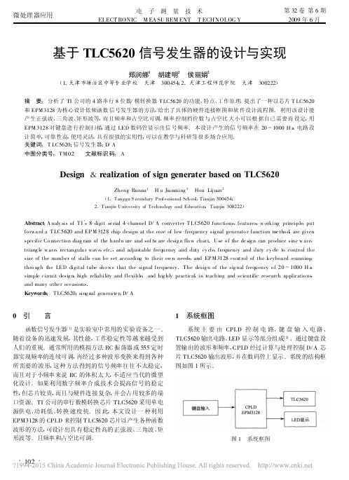 基于TLC5620信号发生器的设计与实现_郑润娜