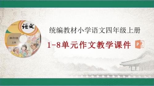 统编教材四年级上册语文2单元作文教学课件