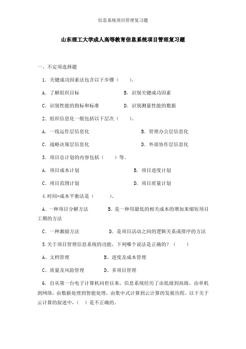 信息系统项目管理复习题