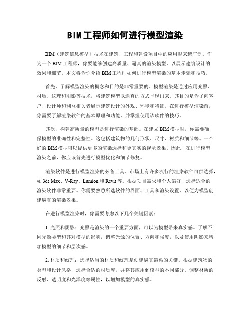 BIM工程师如何进行模型渲染