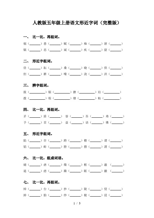 人教版五年级上册语文形近字词(完整版)