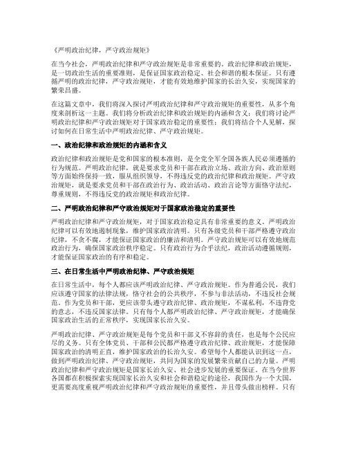 严明政治纪律严守政治规矩发言材料