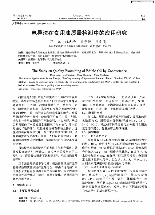 电导法在食用油质量检测中的应用研究