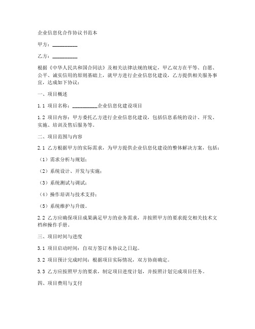 企业信息化合作协议书范本