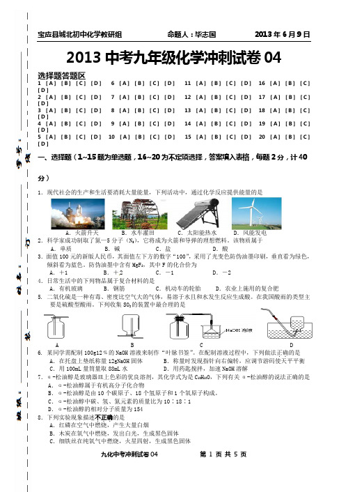 2013中考九年级化学冲刺试卷04