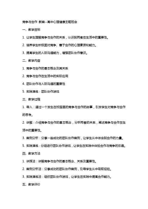 竞争与合作 教案高中心理健康主题班会