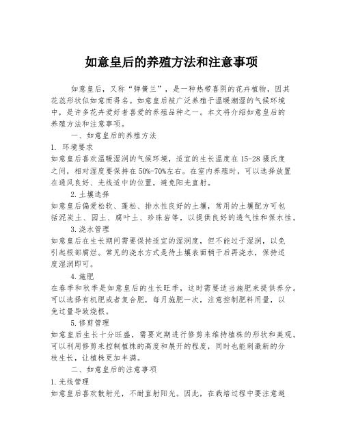 如意皇后的养殖方法和注意事项