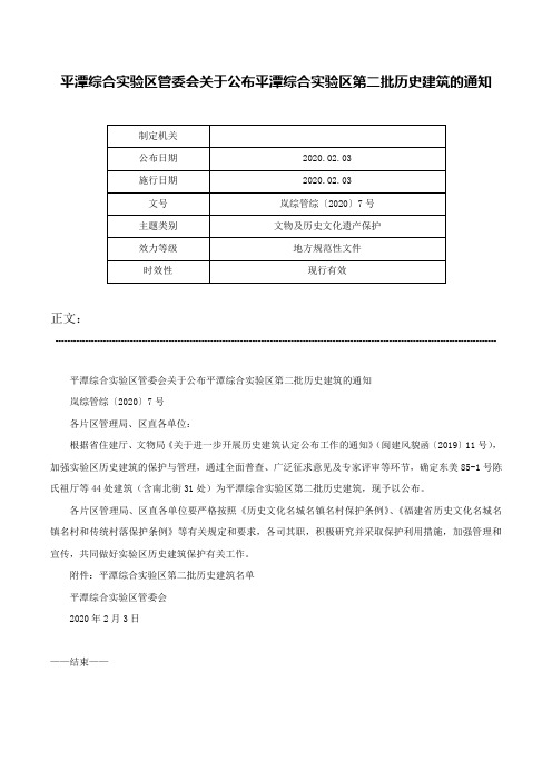 平潭综合实验区管委会关于公布平潭综合实验区第二批历史建筑的通知-岚综管综〔2020〕7号