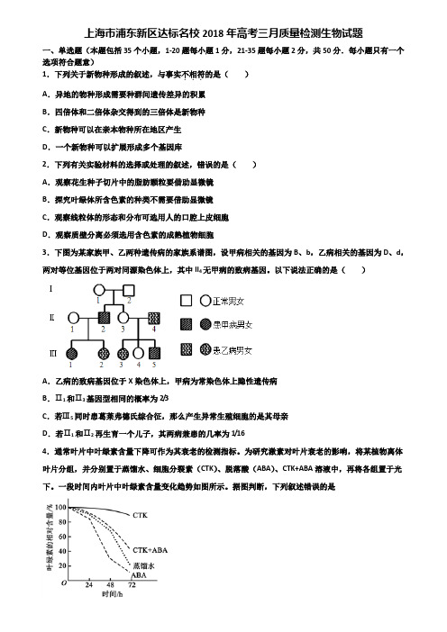 上海市浦东新区达标名校2018年高考三月质量检测生物试题含解析