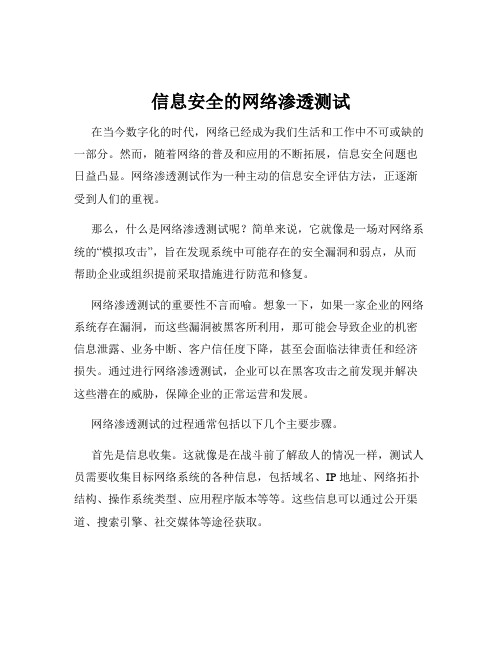 信息安全的网络渗透测试