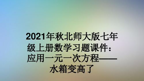 2021年秋北师大版七年级上册数学习题课件：应用一元一次方程——水箱变高了