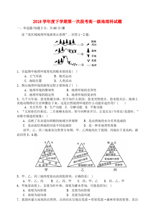 最新-广东省佛山一中2018学年高一地理下学期第一次段考试题新人教版 精品