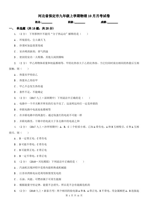 河北省保定市九年级上学期物理10月月考试卷