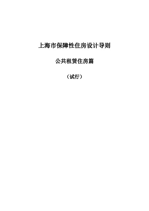 上海市保障性住房设计导则公共租赁住房篇试行