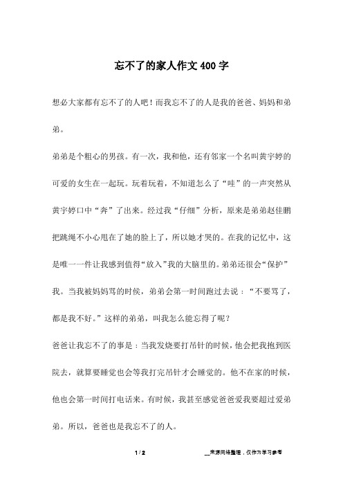 忘不了的家人作文400字