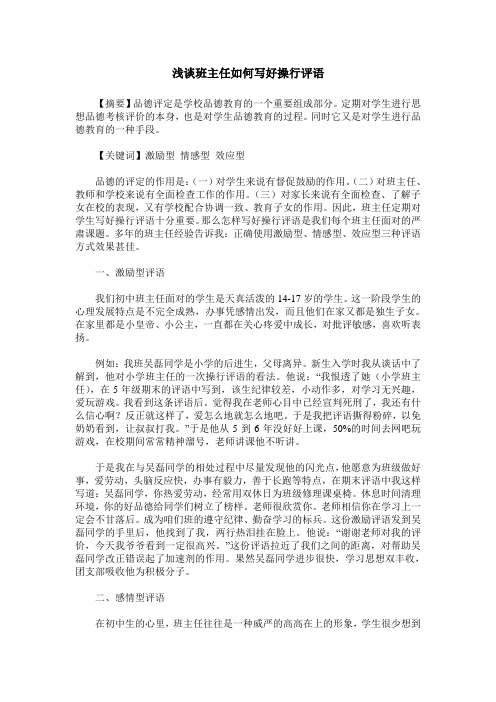 浅谈班主任如何写好操行评语