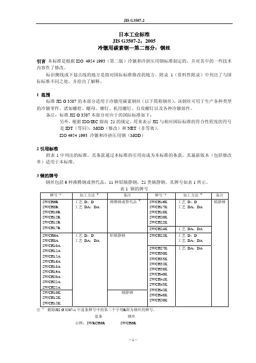 JIS_G3507-2-2005中文