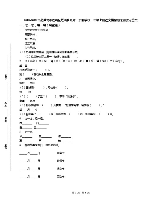 2018-2019年葫芦岛市连山区塔山乡九年一贯制学校一年级上册语文模拟期末测试无答案