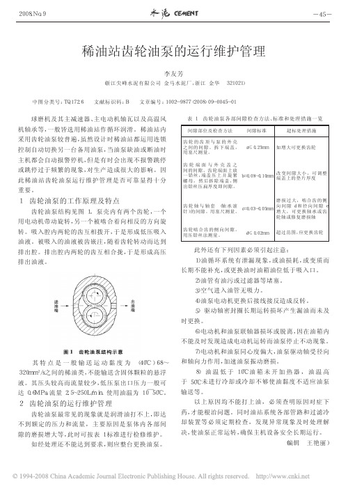 稀油站齿轮油泵的运行维护管理