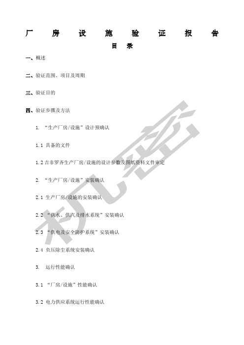 厂房设施验证报告样稿