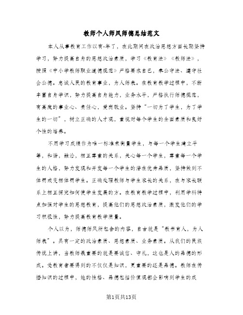 教师个人师风师德总结范文(7篇)