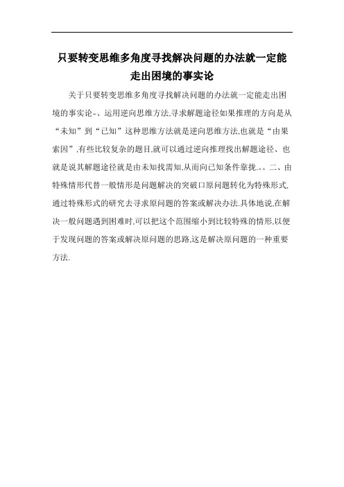 只要转变思维多角度寻找解决问题的办法就一定能走出困境的事实论