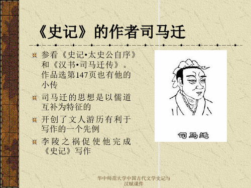 华中师范大学中国古代文学史记与汉赋课件