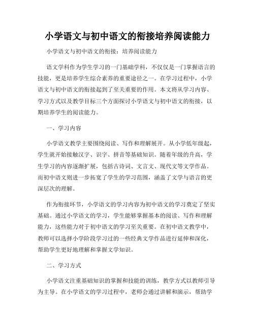 小学语文与初中语文的衔接培养阅读能力