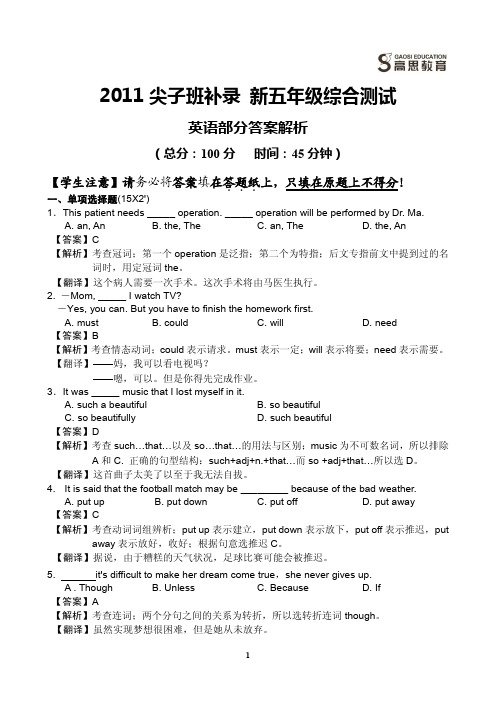 2011尖子班新五年级综合素质测评 试卷解析