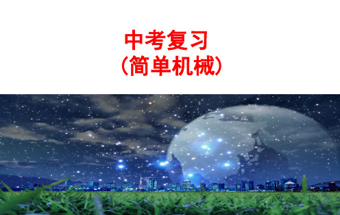 人教版物理八年级下册《中考复习：简单机械》公开课优秀课件