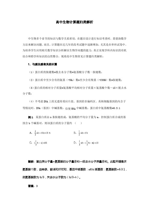 高中生物计算题归类解析