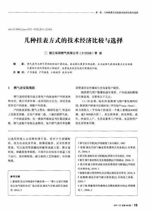 几种挂表方式的技术经济比较与选择