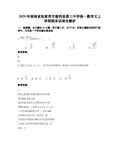 2020年湖南省张家界市慈利县第三中学高一数学文上学期期末试卷含解析