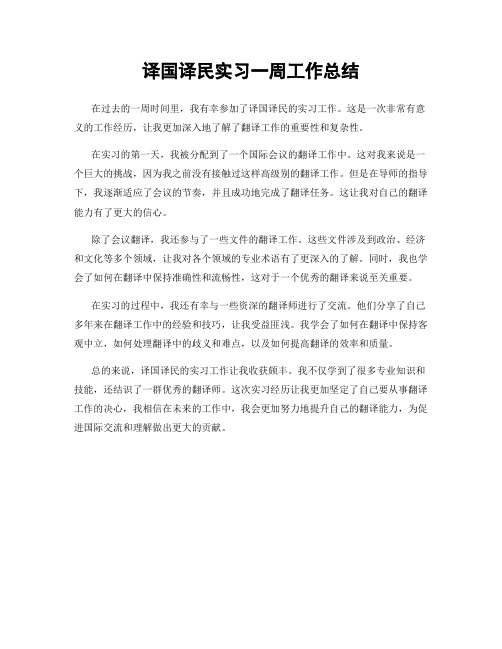 译国译民实习一周工作总结