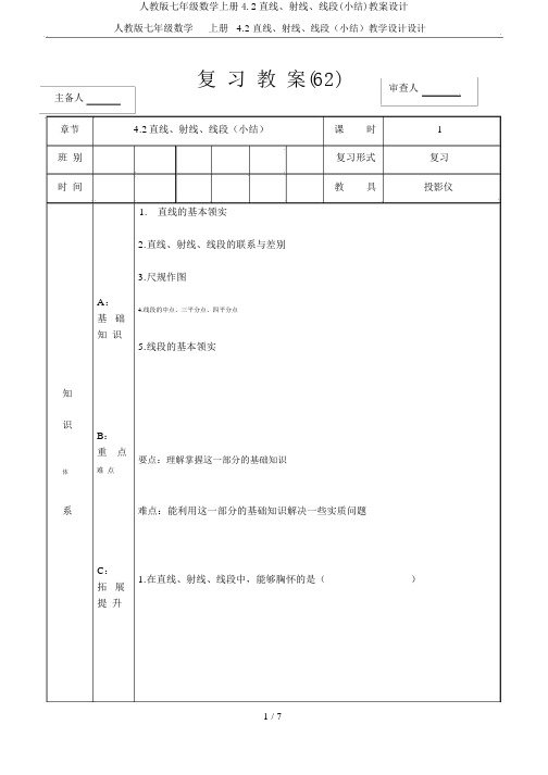 人教版七年级数学上册4.2直线、射线、线段(小结)教案设计