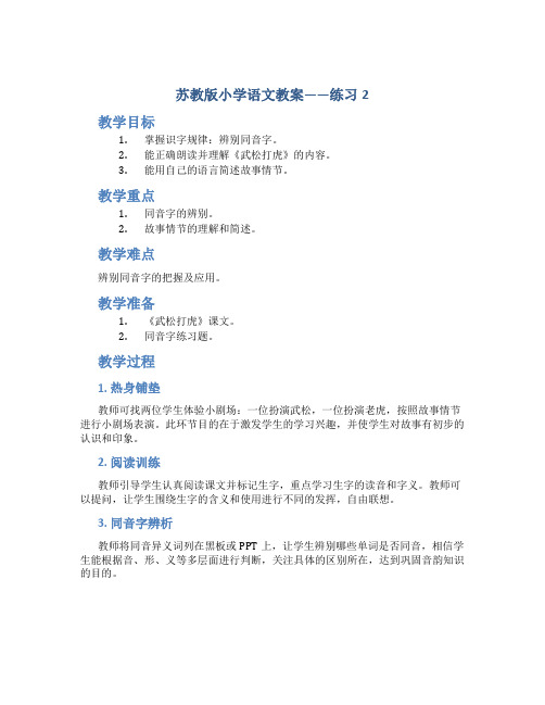 苏教版小学语文教案——练习2