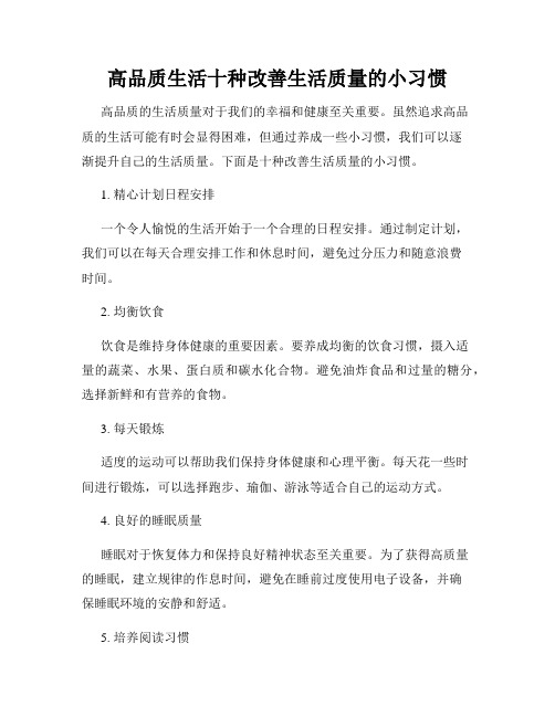 高品质生活十种改善生活质量的小习惯