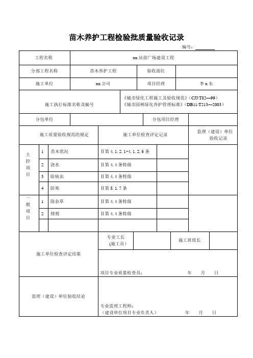 苗木养护工程检验批质量验收记录