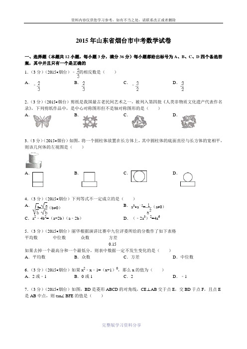 2015年山东省烟台市中考数学试卷解析