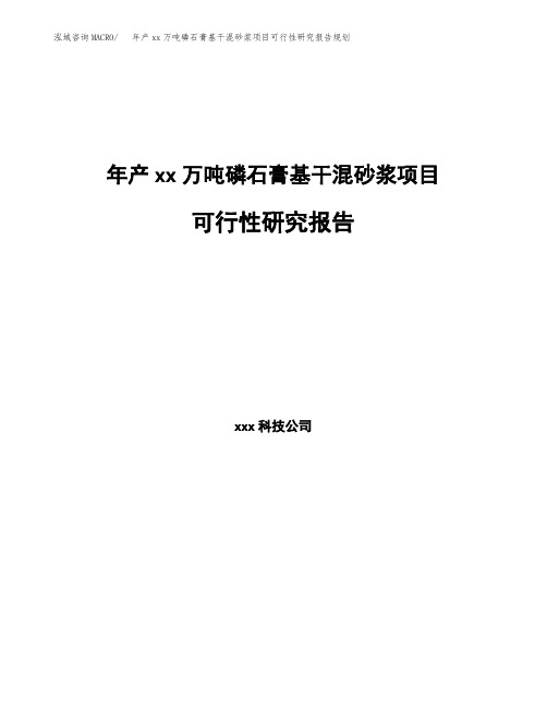 年产xx万吨磷石膏基干混砂浆项目可行性研究报告规划