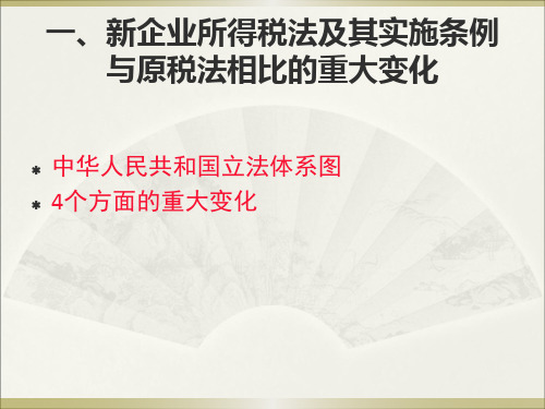 新企业所得税法实施条例操作实务解析